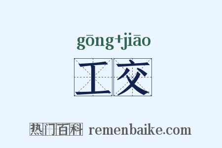 工交是什么意思的图片